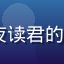 caoliu新时代用户夜读君的头像，戴眼镜的文艺男青年