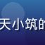 caoliu新时代用户晴天小筑的头像，扎丸子头的年轻女性