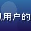 caoliu新时代用户海风用户的头像，一位戴帽子的年轻男性
