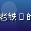caoliu新时代用户老铁K的头像，留短发的中年男性