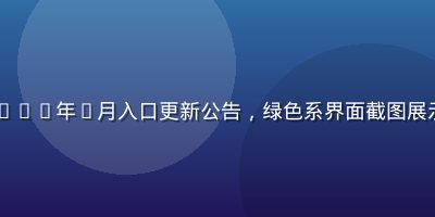 caoliu新时代2026年7月入口更新公告，绿色系界面截图展示最新访问地址变更说明
